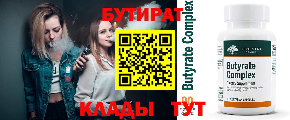 Бутират 99% Надым