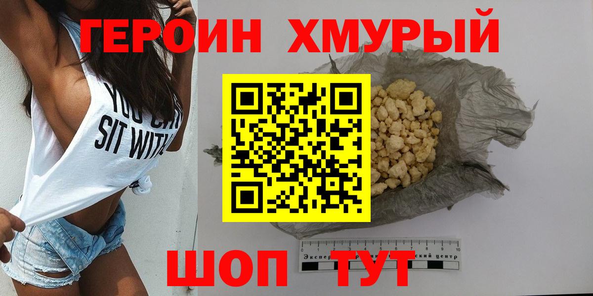 ГЕРОИН  Героин хмурый  Вход с VPN  Надым 